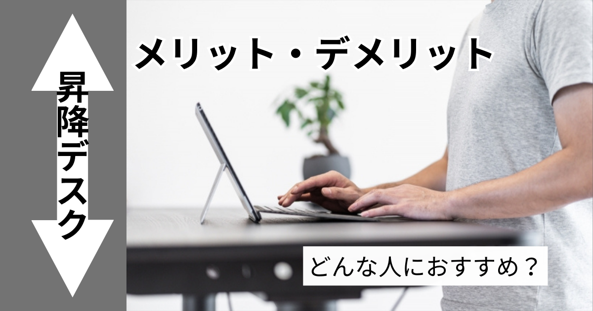 昇降デスクのメリット・デメリットを紹介