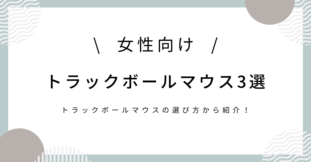 女性向けトラックボールマウス3選と選び方