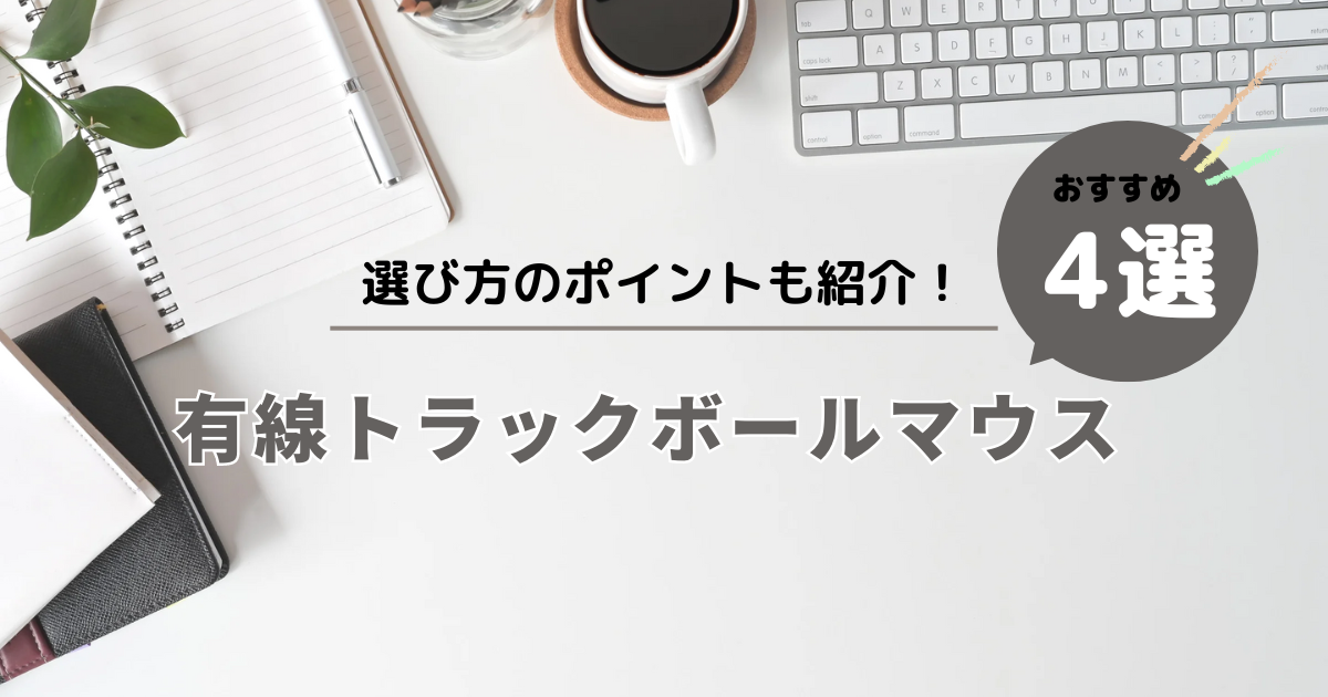 有線トラックボールマウス4選と選び方を紹介